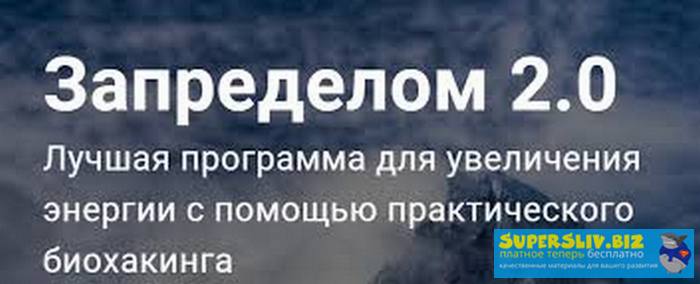 [Никита Русанов] Запределом биохакинга 2.0_0.jpg